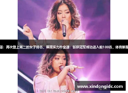 高宝璟：再次登上第二的女子排名，展现实力朴宝谦：斩获冠军成功进入前100名，体育新星崛起