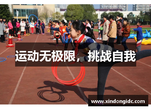 运动无极限，挑战自我