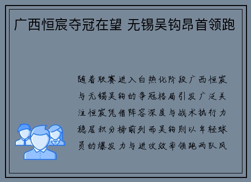 广西恒宸夺冠在望 无锡吴钩昂首领跑