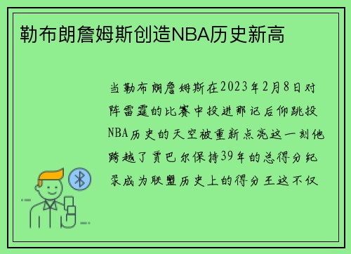 勒布朗詹姆斯创造NBA历史新高