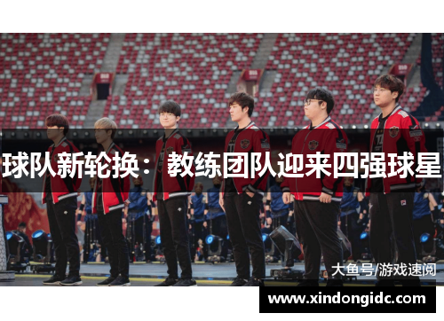 球队新轮换：教练团队迎来四强球星