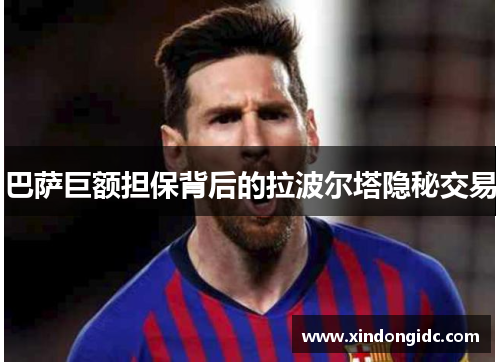 巴萨巨额担保背后的拉波尔塔隐秘交易