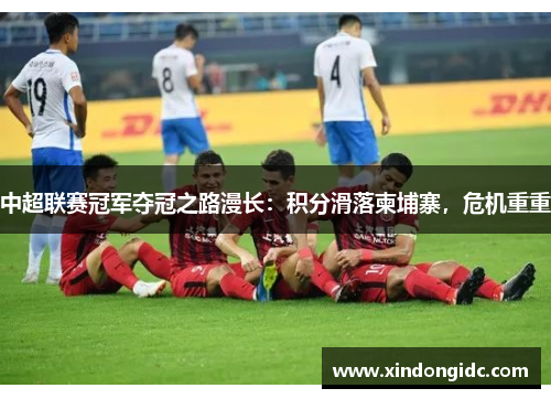 中超联赛冠军夺冠之路漫长：积分滑落柬埔寨，危机重重