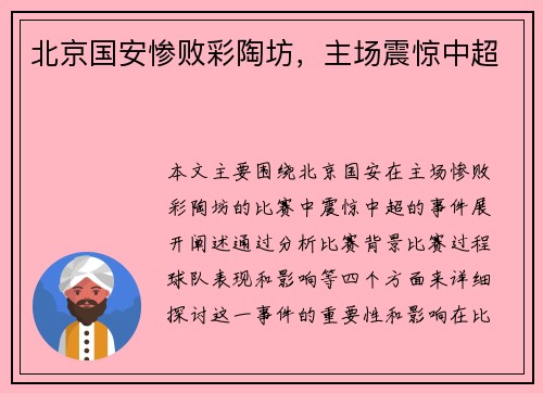 北京国安惨败彩陶坊，主场震惊中超